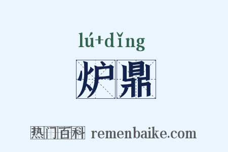 炉鼎是什么意思的图片